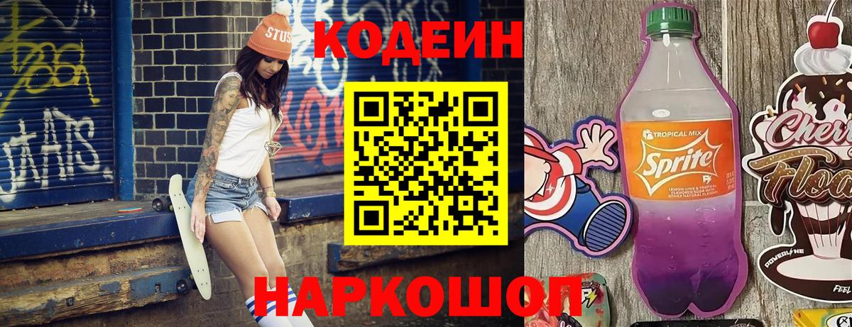 Codein напиток Lean (лин) Асбест